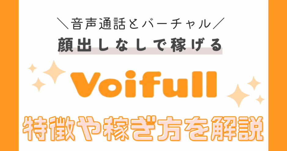 Voifull（ボイフル）紹介記事のサムネイル