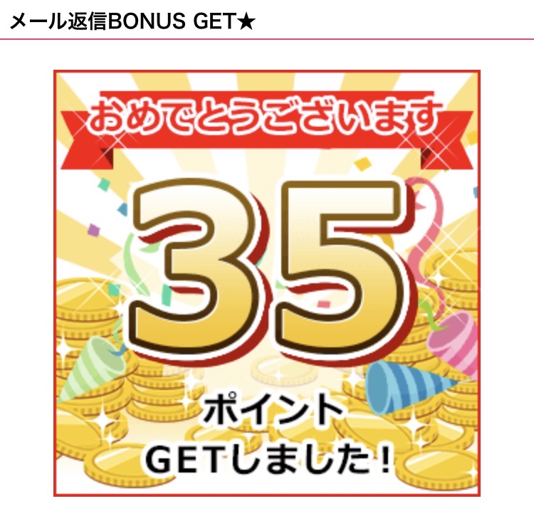 3分以内返信ボーナスの獲得画面（画像）