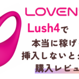 Lush4レビュー記事サムネイル