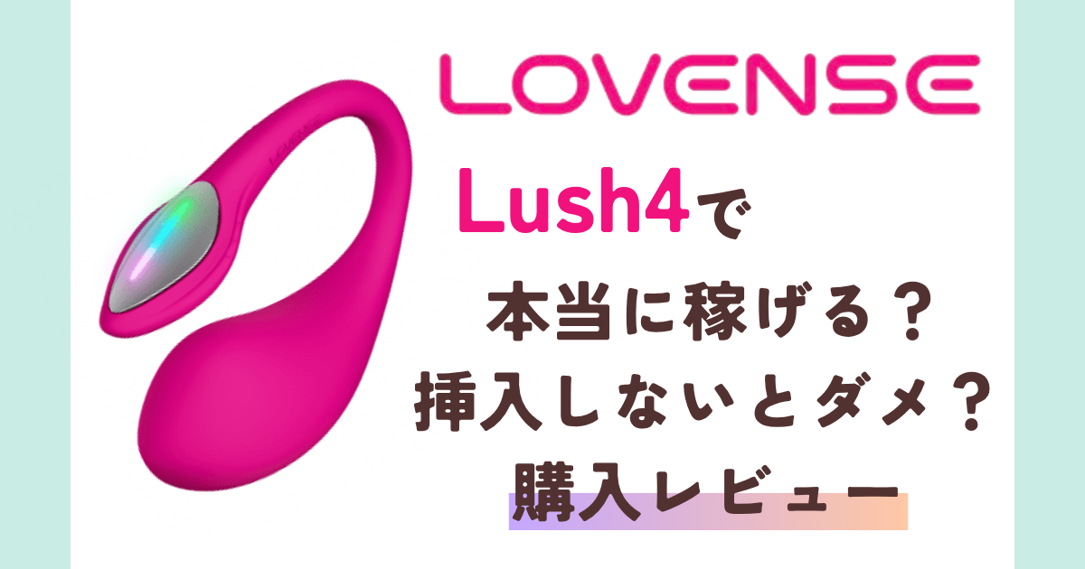 ラブンスLush4で本当に稼げる？挿入なしチャトレの実体験レビュー | 在宅チャトレと豊かな生活