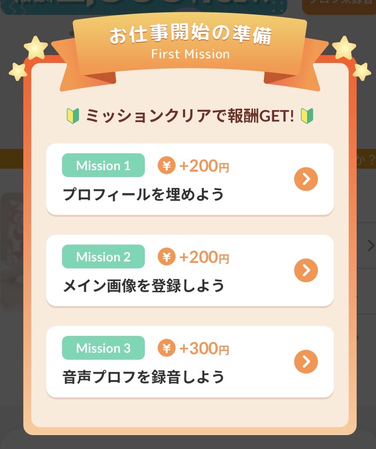 ボイフルのミッション画面（画像）