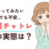 本業チャトレに関する解説記事のサムネイル