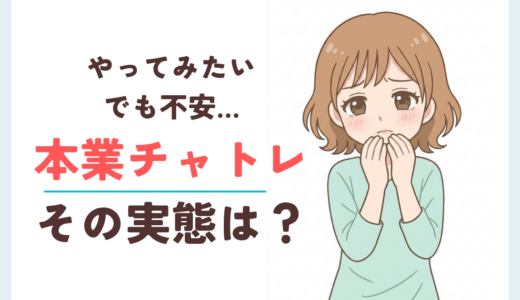 チャトレ本業にするのはあり？6年生計を立てた私が本音で実態を解説