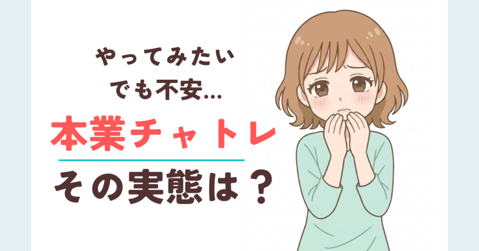 本業チャトレに関する解説記事のサムネイル