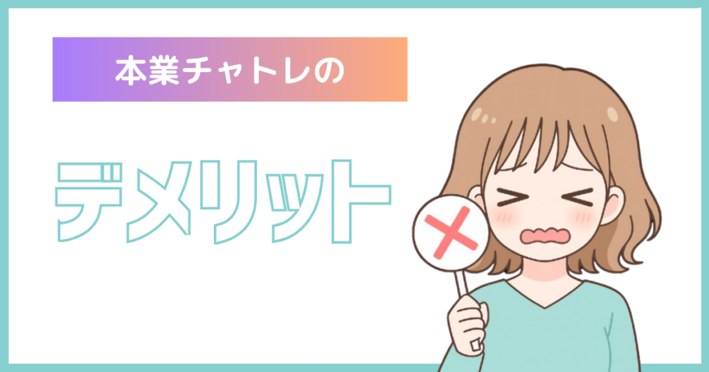 本業チャトレに関する解説記事のデメリット部分アイキャッチ