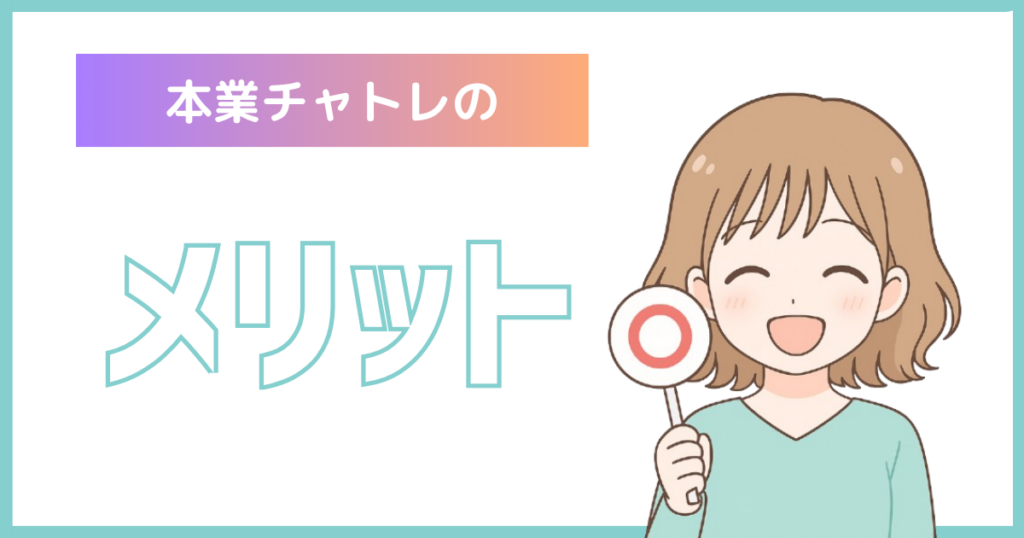 本業チャトレに関する解説記事のメリット部分アイキャッチ