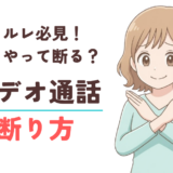 ビデオ通話断り方記事のサムネイル