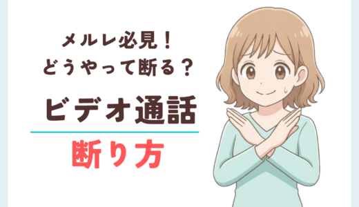 メルレ向け！ビデオ通話の断り方とメールを続ける方法