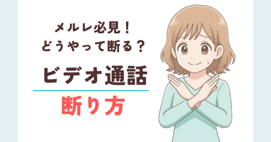 ビデオ通話断り方記事のサムネイル