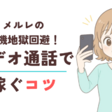メルレのビデオ通話のコツ解説記事サムネイル
