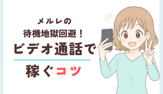 メルレのビデオ通話で稼ぐコツ！稼げる子の流れ・やりがちな失敗も解説
