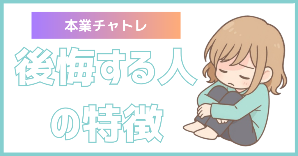 本業チャトレに関する解説記事の後悔する人の特徴解説部分アイキャッチ