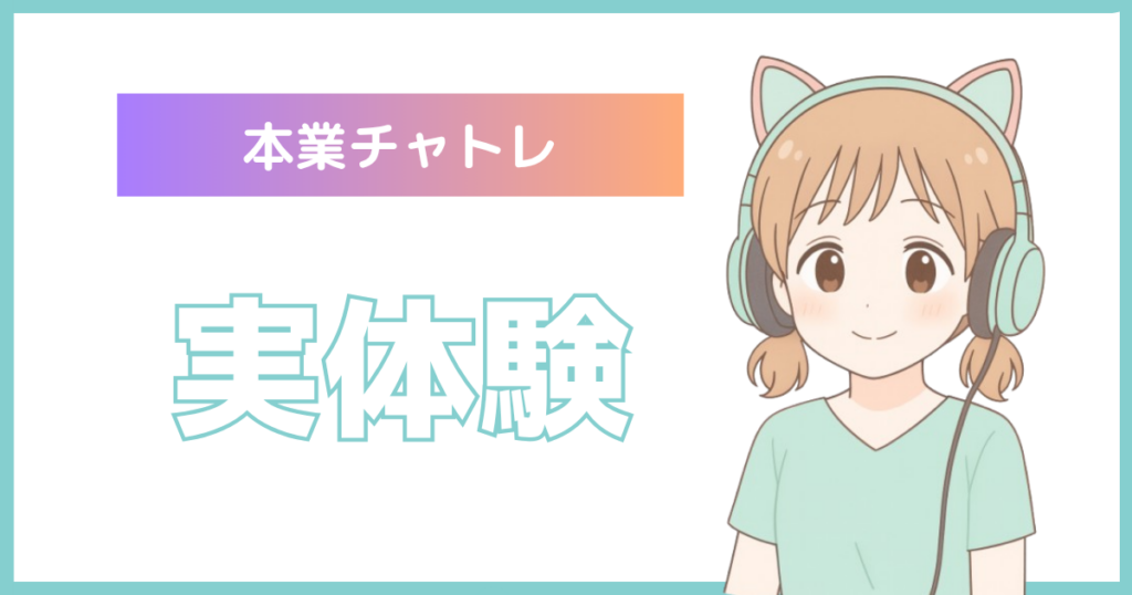 本業チャトレに関する解説記事の実体験解説部分アイキャッチ