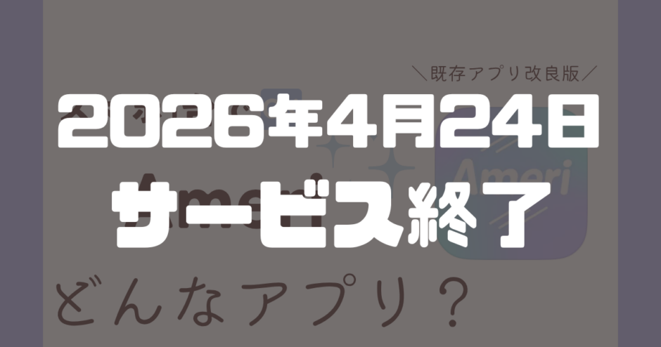 アプリAmeri紹介記事サムネイル