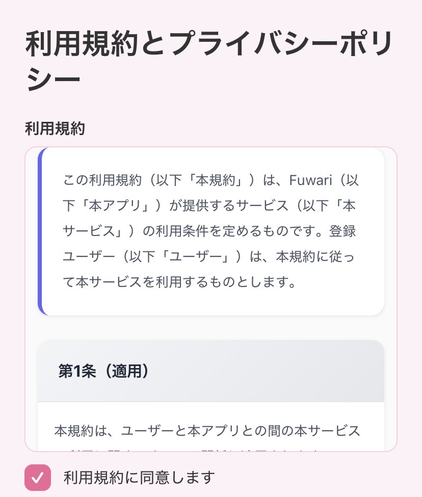Fuwariの利用規約画面