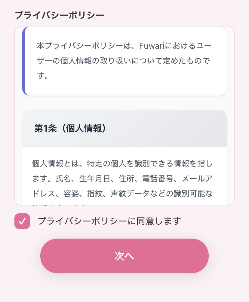 Fuwariのプライバシーポリシー画面