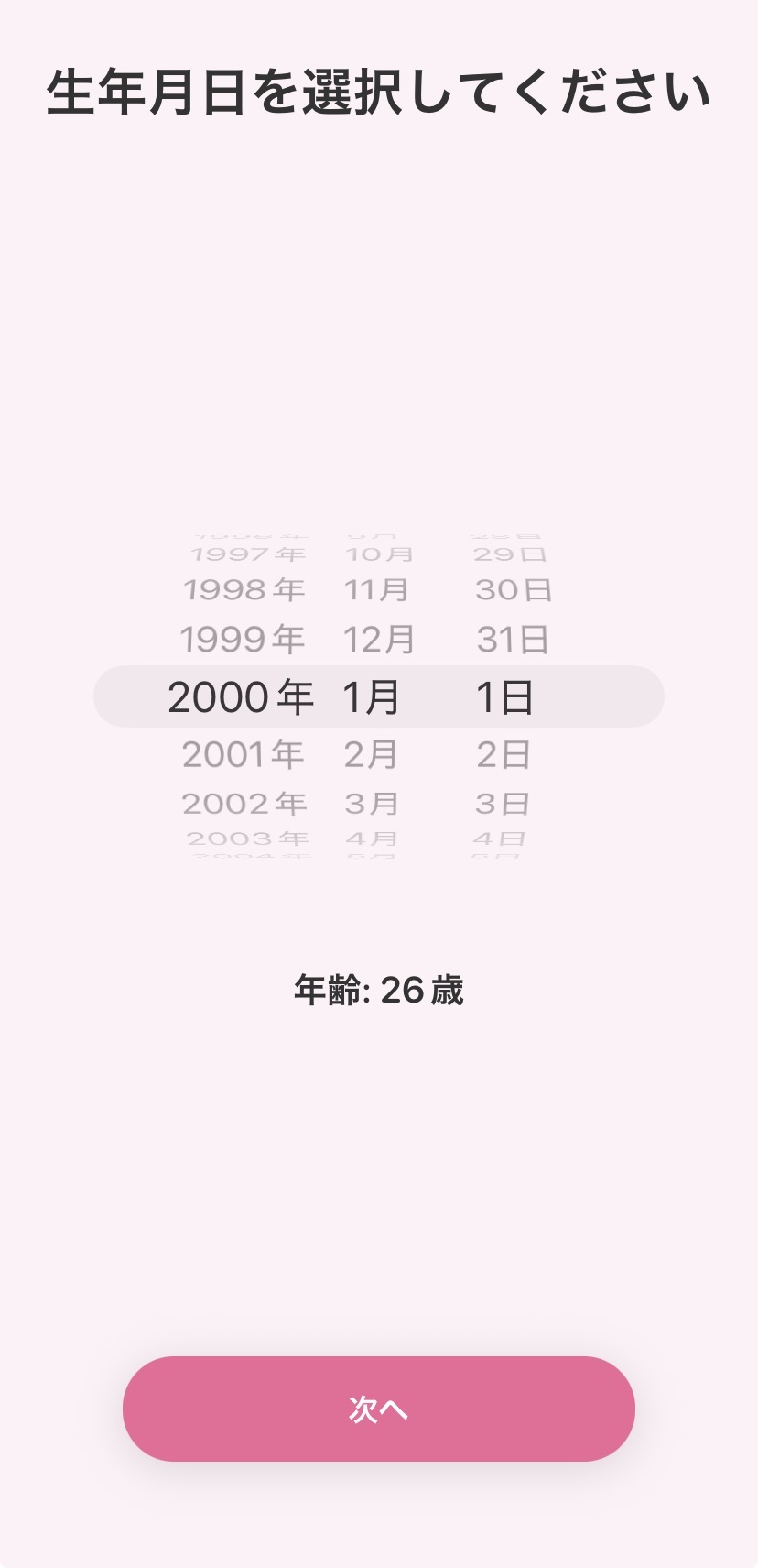 Fuwariの生年月日入力画面