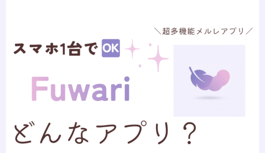メルレFuwari（ふわり）の口コミ！他アプリとの違い等徹底解説