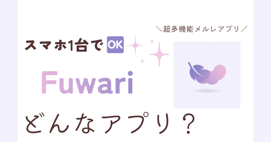アプリ「Fuwari」紹介記事サムネイル