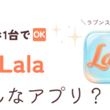 アプリ「Lala」紹介記事サムネイル
