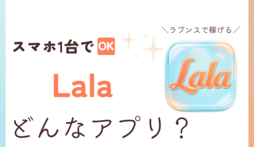 メルレアプリLaLa（ララ）の口コミ・安全性を現役が本音レビュー
