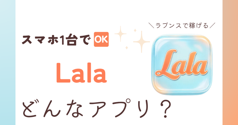 アプリ「Lala」紹介記事サムネイル