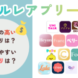 メルレアプリ比較一覧記事のサムネイル