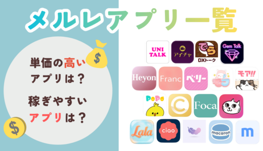メルレアプリ比較一覧記事のサムネイル