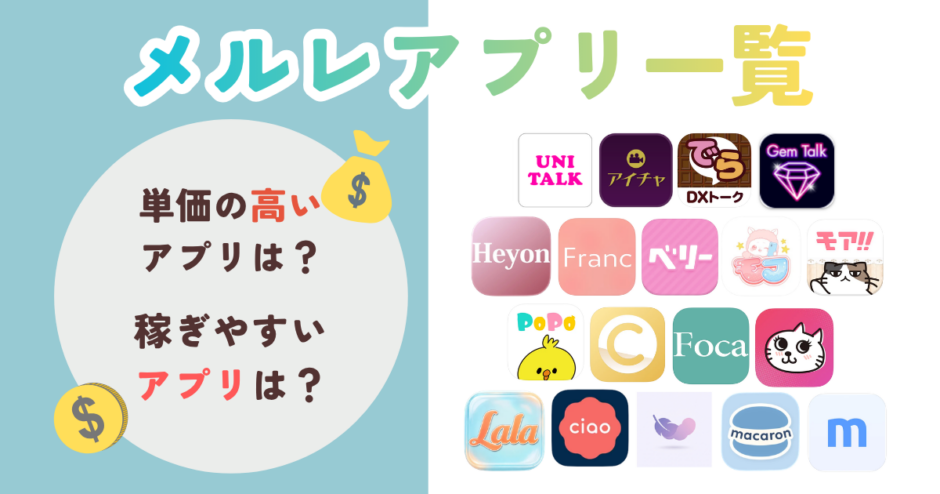 メルレアプリ比較一覧記事のサムネイル
