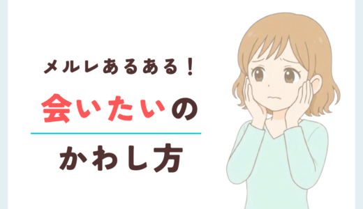 メルレの「会いたい」かわし方記事サムネイル