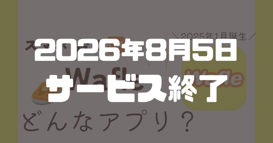 Wafle口コミ記事サムネイル