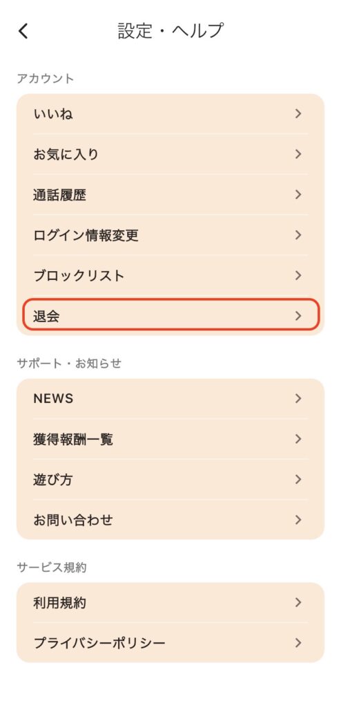 ララのアプリ退会方法①