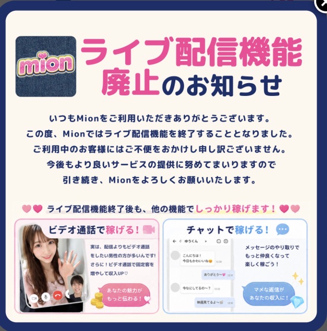 mionのライブ配信機能廃止のお知らせスクリーンショット