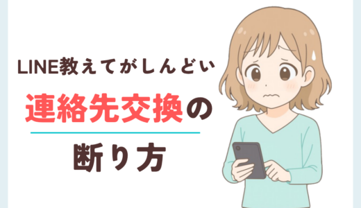 メルレ・チャトレの連絡先交換断り方解説記事サムネイル
