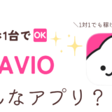 RAVIO口コミ記事サムネイル