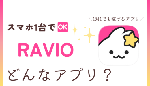 RAVIO口コミ記事サムネイル