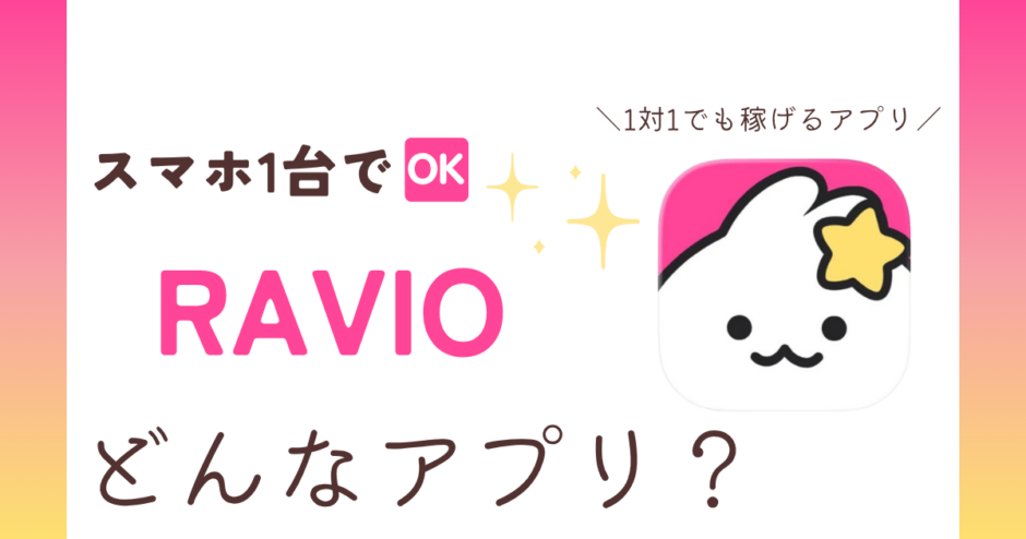 RAVIO口コミ記事サムネイル